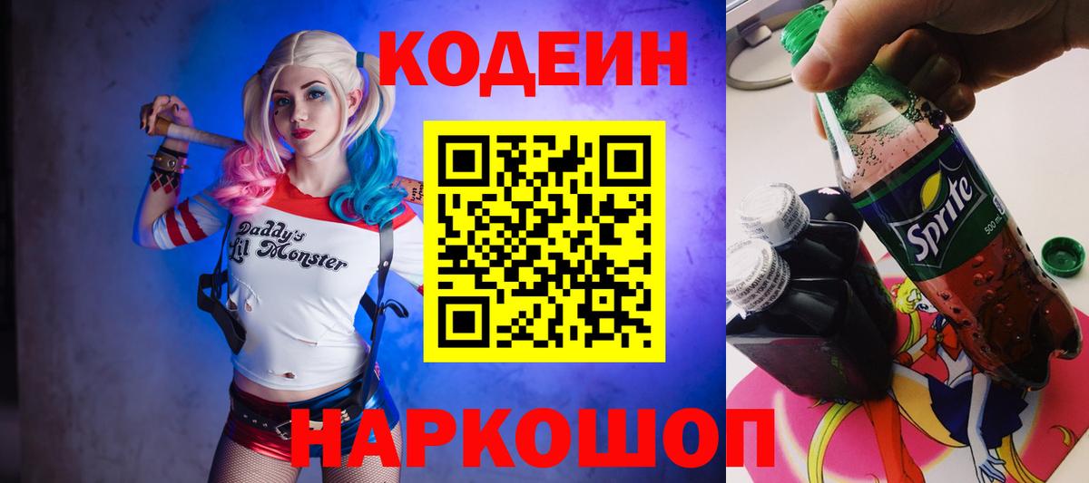 Ульяновск  Codein Purple Drank  Вход с VPN  Кодеиновый сироп Lean напиток Lean (лин) 